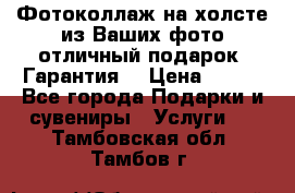 Фотоколлаж на холсте из Ваших фото отличный подарок! Гарантия! › Цена ­ 900 - Все города Подарки и сувениры » Услуги   . Тамбовская обл.,Тамбов г.